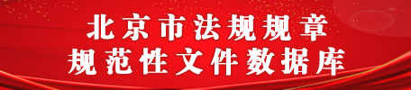 北京市法規規章規范性文件數據庫